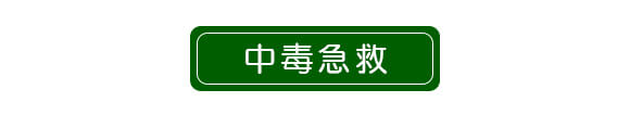 中毒急救